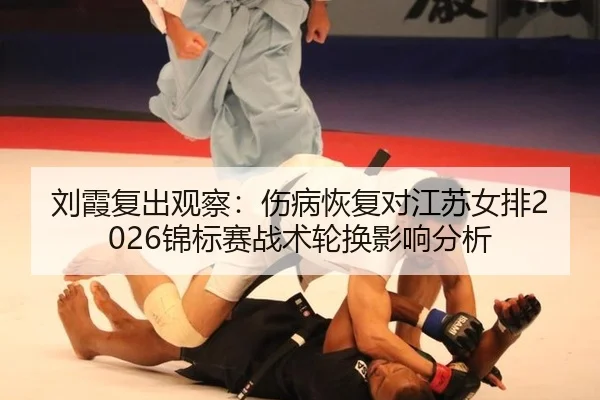 liu-xia-fu-chu-guan-cha-shang-bing-hui-fu-dui-jiang-su-nv-pai-jin-biao-sai-zhan-shu-lun-huan-ying-xiang-fen-xi-2-491.jpg