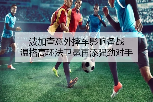 波加查意外摔车影响备战 温格高环法卫冕再添强劲对手 | CBA